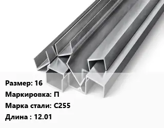 Швеллер горячекатаный 16 П Сталь: С255 L=12.01